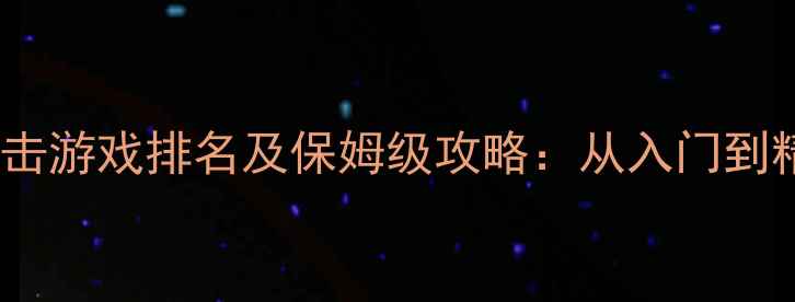 图片 手机单机射击游戏排名及保姆级攻略：从入门到精通全指南2