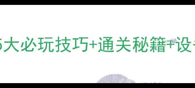 图片 手机单机战略游戏全攻略：5大必玩技巧+通关秘籍+设备配置指南（附高清图解）2