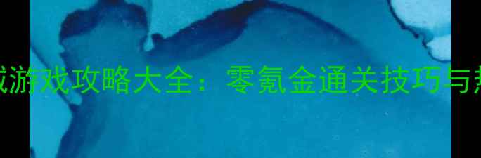 图片 手机单机攻城游戏攻略大全：零氪金通关技巧与热门下载指南