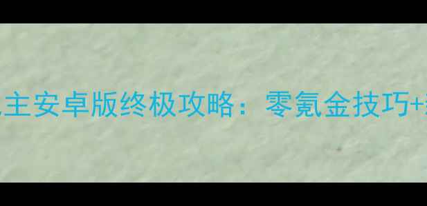 图片 手机单机斗地主安卓版终极攻略：零氪金技巧+新手入门指南