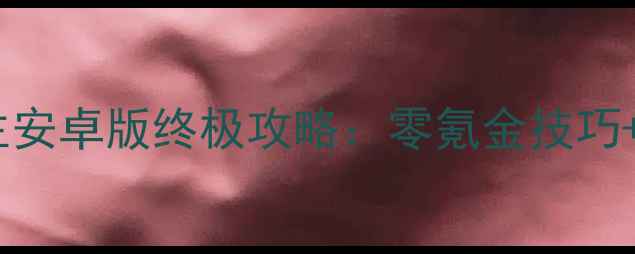 图片 手机单机斗地主安卓版终极攻略：零氪金技巧+新手入门指南2