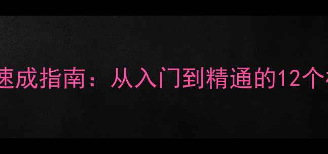 图片 手机单机斗地主高手速成指南：从入门到精通的12个核心技巧与实战策略1