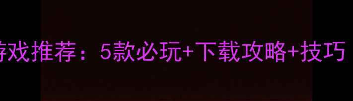 图片 手机单机枪战游戏推荐：5款必玩+下载攻略+技巧（附下载链接）