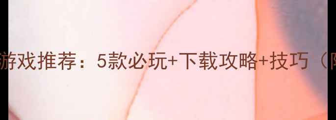 图片 手机单机枪战游戏推荐：5款必玩+下载攻略+技巧（附下载链接）1