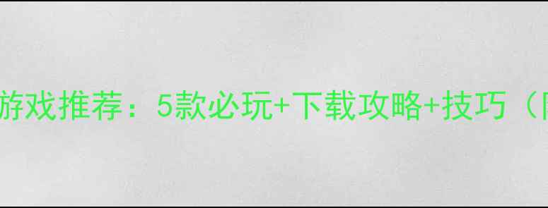 图片 手机单机枪战游戏推荐：5款必玩+下载攻略+技巧（附下载链接）2