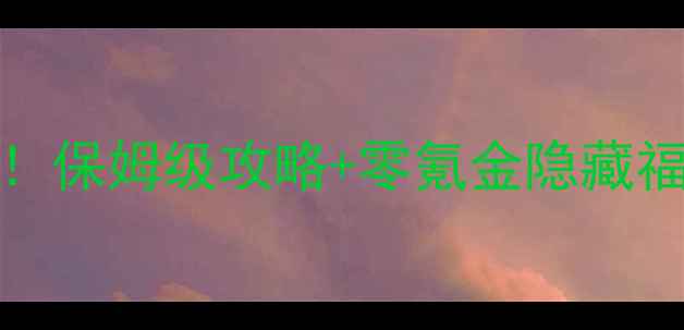 图片 手机单机武侠游戏TOP10！保姆级攻略+零氪金隐藏福利，打工人必备📱🗡️2