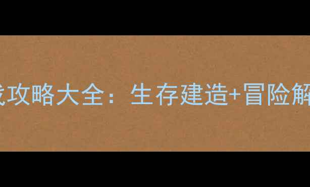 图片 手机单机海盗游戏攻略大全：生存建造+冒险解谜+免费下载指南