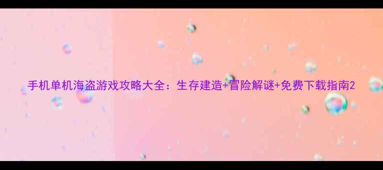 图片 手机单机海盗游戏攻略大全：生存建造+冒险解谜+免费下载指南2