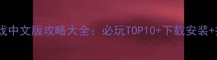 图片 手机单机游戏中文版攻略大全：必玩TOP10+下载安装+操作技巧全2
