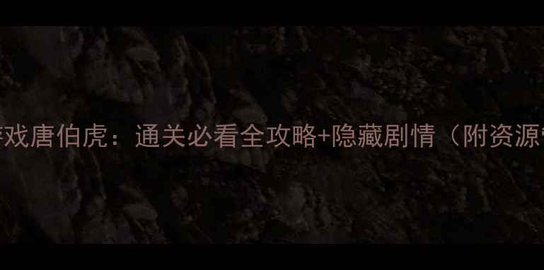 图片 手机单机游戏唐伯虎：通关必看全攻略+隐藏剧情（附资源管理技巧）