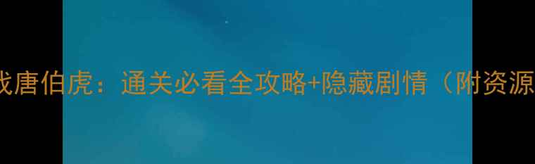 图片 手机单机游戏唐伯虎：通关必看全攻略+隐藏剧情（附资源管理技巧）1