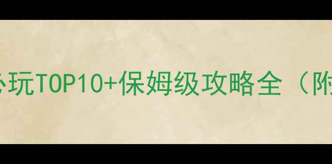 图片 手机单机游戏必玩TOP10+保姆级攻略全（附下载与技巧）2