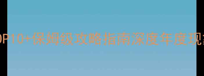 图片 手机单机游戏必玩TOP10+保姆级攻略指南深度年度现象级作品及通关秘籍