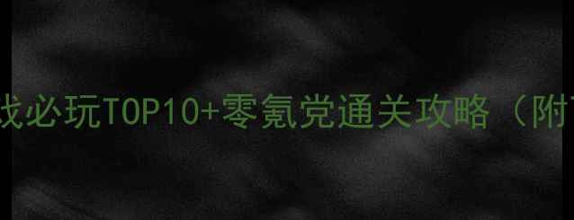 图片 手机单机游戏必玩TOP10+零氪党通关攻略（附下载链接）2