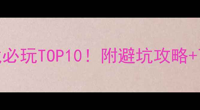 图片 手机单机游戏必玩TOP10！附避坑攻略+下载指南🎮🔥