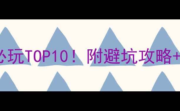 图片 手机单机游戏必玩TOP10！附避坑攻略+下载指南🎮🔥2