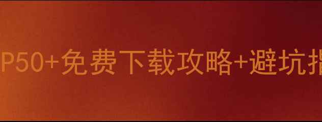 图片 手机单机游戏必玩榜TOP50+免费下载攻略+避坑指南（附资源站入口）2