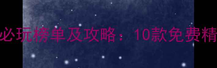 图片 手机单机游戏必玩榜单及攻略：10款免费精品游戏全指南