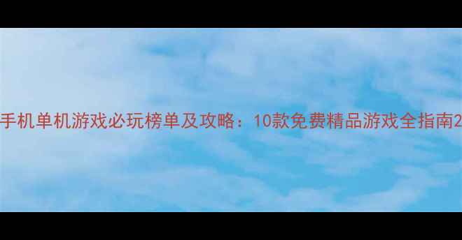 图片 手机单机游戏必玩榜单及攻略：10款免费精品游戏全指南2