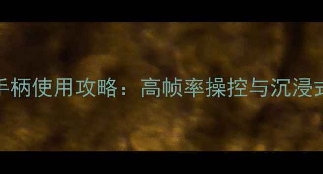 图片 手机单机游戏手柄使用攻略：高帧率操控与沉浸式体验必备指南