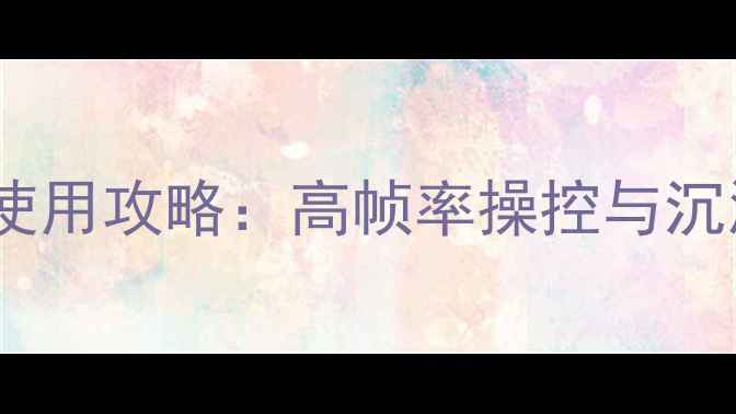 图片 手机单机游戏手柄使用攻略：高帧率操控与沉浸式体验必备指南2