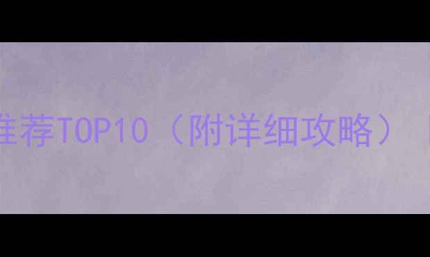 图片 手机单机游戏推荐TOP10（附详细攻略）｜推荐必玩清单