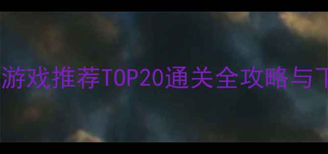 图片 手机单机游戏推荐TOP20通关全攻略与下载指南1
