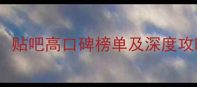 图片 手机单机游戏推荐Top10：贴吧高口碑榜单及深度攻略（附贴吧讨论区链接）