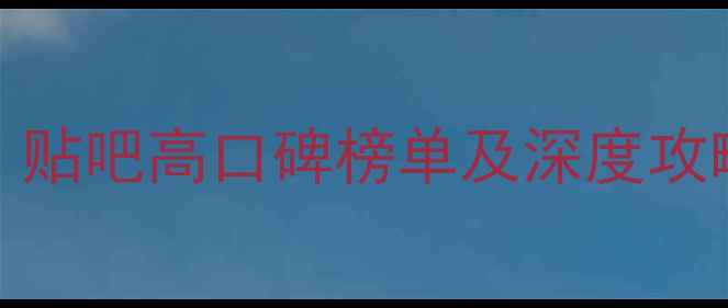 图片 手机单机游戏推荐Top10：贴吧高口碑榜单及深度攻略（附贴吧讨论区链接）1