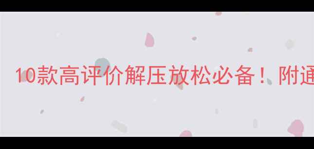 图片 手机单机游戏推荐：10款高评价解压放松必备！附通关攻略和隐藏技巧