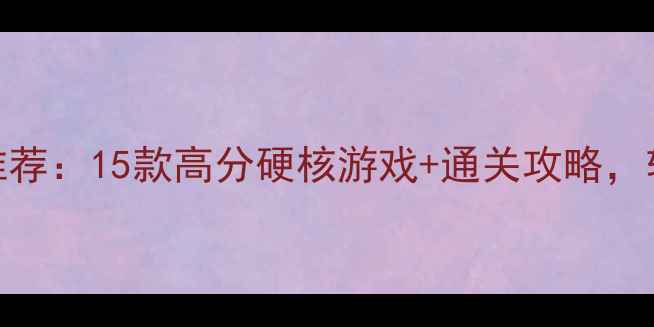 图片 手机单机游戏推荐：15款高分硬核游戏+通关攻略，轻松上分不肝心