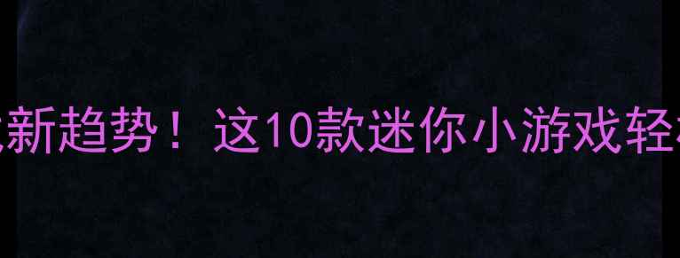 图片 手机单机游戏新趋势！这10款迷你小游戏轻松赚钱零门槛