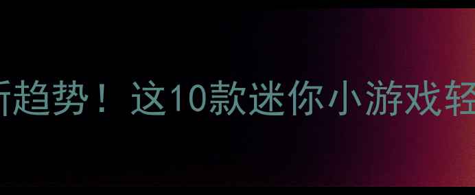图片 手机单机游戏新趋势！这10款迷你小游戏轻松赚钱零门槛2