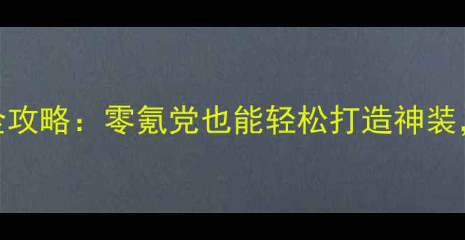 图片 手机单机游戏锻造武器全攻略：零氪党也能轻松打造神装，附免费资源包领取链接