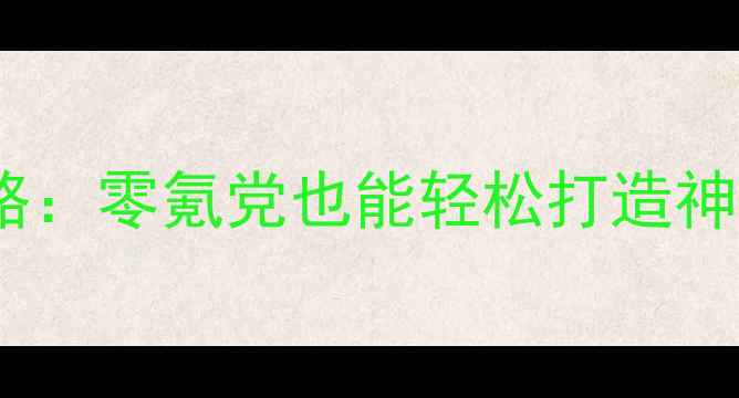 图片 手机单机游戏锻造武器全攻略：零氪党也能轻松打造神装，附免费资源包领取链接1