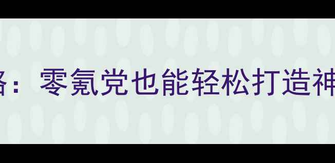 图片 手机单机游戏锻造武器全攻略：零氪党也能轻松打造神装，附免费资源包领取链接2