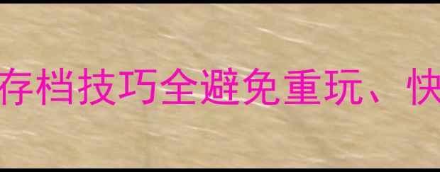 图片 手机单机游戏默认存档技巧全避免重玩、快速存档的5大秘籍1