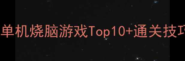 图片 手机单机烧脑游戏Top10+通关技巧全2