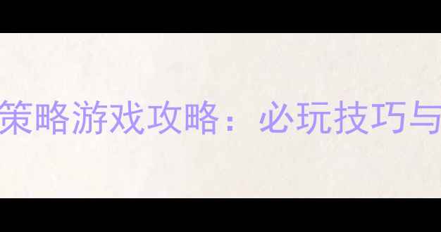 图片 手机单机生存策略游戏攻略：必玩技巧与沉浸式体验全