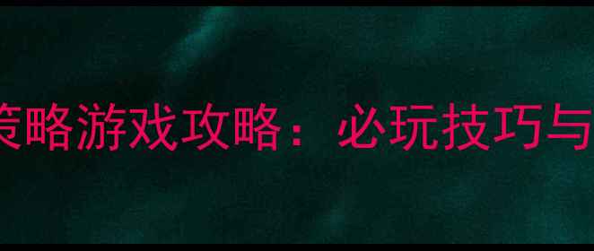 图片 手机单机生存策略游戏攻略：必玩技巧与沉浸式体验全1