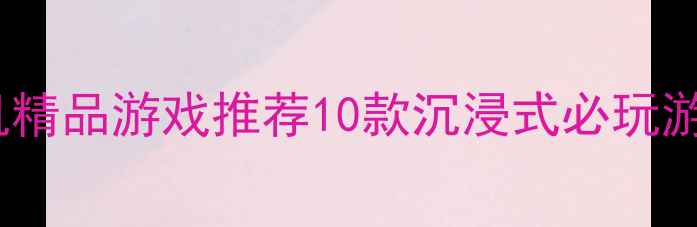 图片 手机单机精品游戏推荐10款沉浸式必玩游戏攻略1