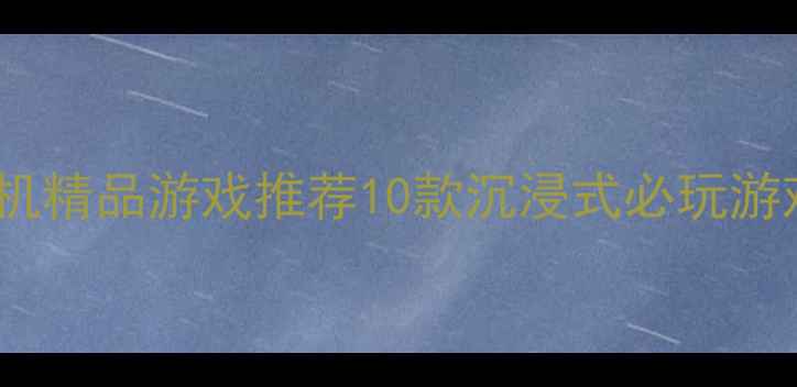 图片 手机单机精品游戏推荐10款沉浸式必玩游戏攻略2