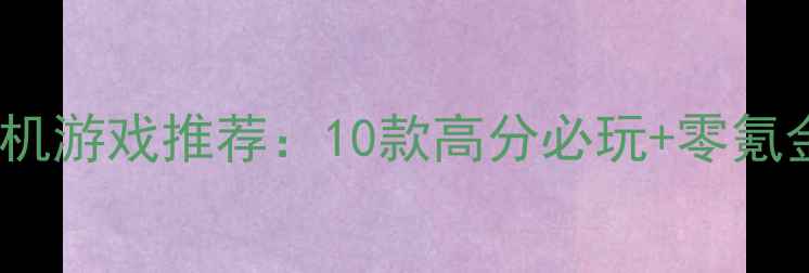 图片 手机单机街机游戏推荐：10款高分必玩+零氪金通关攻略1