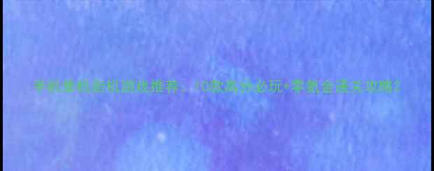 图片 手机单机街机游戏推荐：10款高分必玩+零氪金通关攻略2