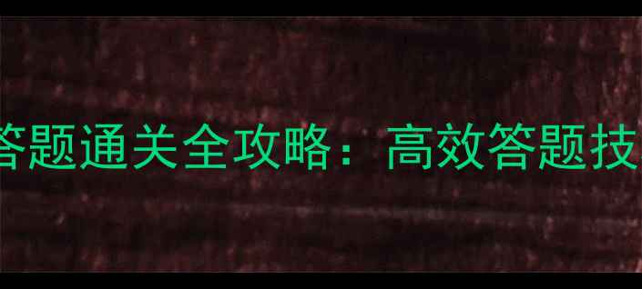 图片 手机单机西游答题通关全攻略：高效答题技巧与隐藏机制1