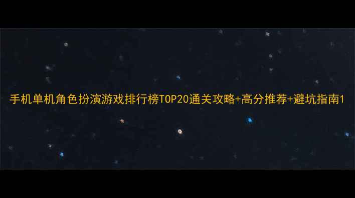 图片 手机单机角色扮演游戏排行榜TOP20通关攻略+高分推荐+避坑指南1