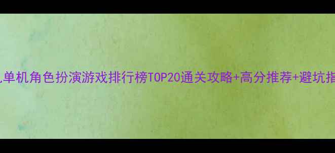 图片 手机单机角色扮演游戏排行榜TOP20通关攻略+高分推荐+避坑指南2