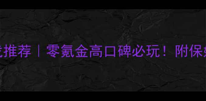 图片 手机单机解密游戏推荐｜零氪金高口碑必玩！附保姆级通关攻略🔥💡
