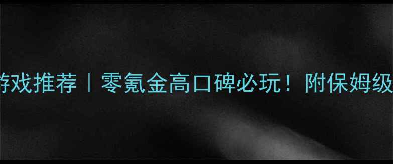 图片 手机单机解密游戏推荐｜零氪金高口碑必玩！附保姆级通关攻略🔥💡2