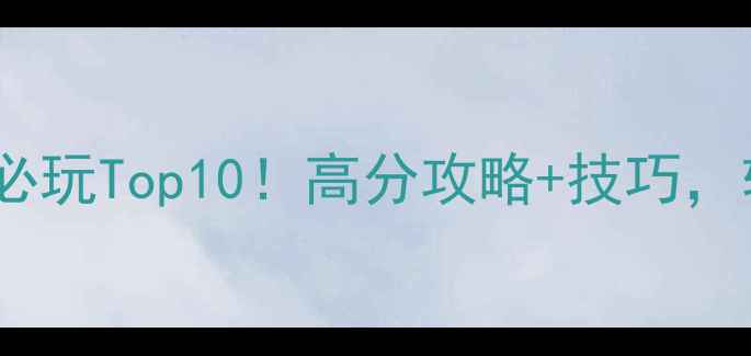 图片 手机单机赛车游戏必玩Top10！高分攻略+技巧，轻松成为赛道王者2